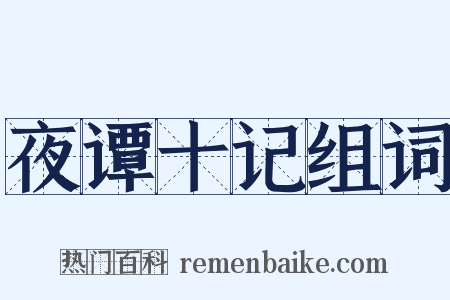 夜谭十记组词是什么意思的图片